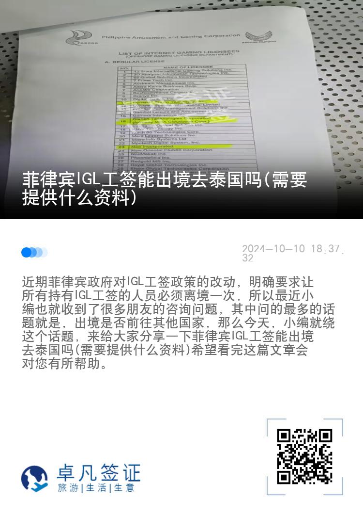 菲律宾IGL工签能出境去泰国吗(需要提供什么资料)