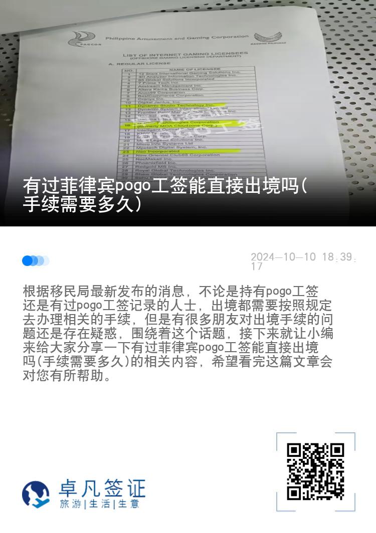 有过菲律宾pogo工签能直接出境吗(手续需要多久)
