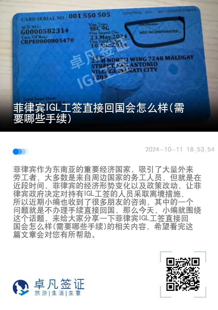 菲律宾IGL工签直接回国会怎么样(需要哪些手续)