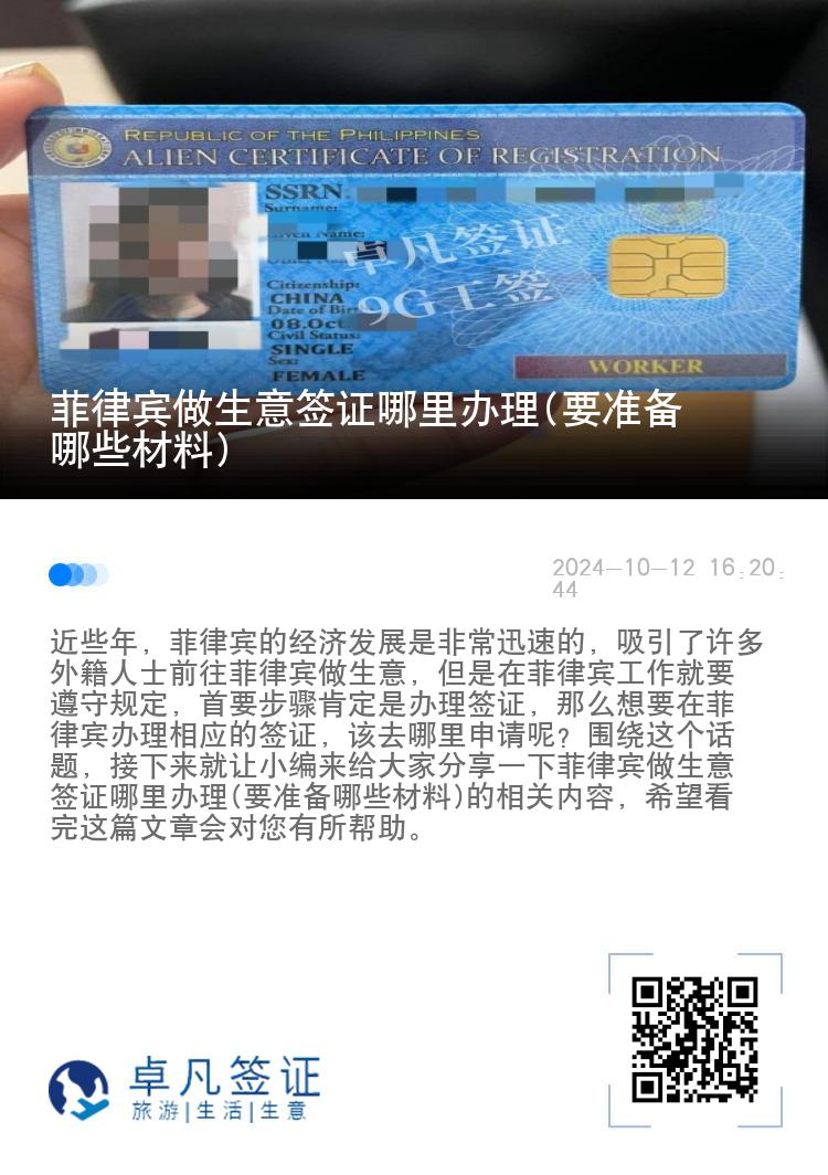 菲律宾做生意签证哪里办理(要准备哪些材料)