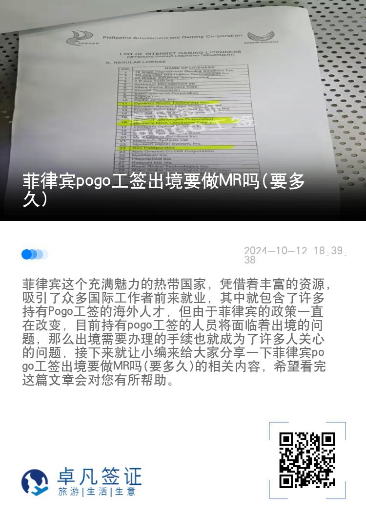 菲律宾pogo工签出境要做MR吗(要多久)