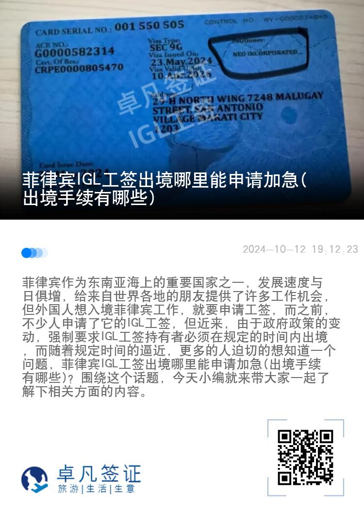 菲律宾IGL工签出境哪里能申请加急(出境手续有哪些)