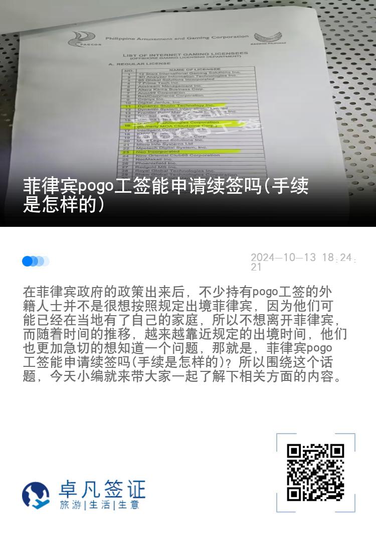 菲律宾pogo工签能申请续签吗(手续是怎样的)