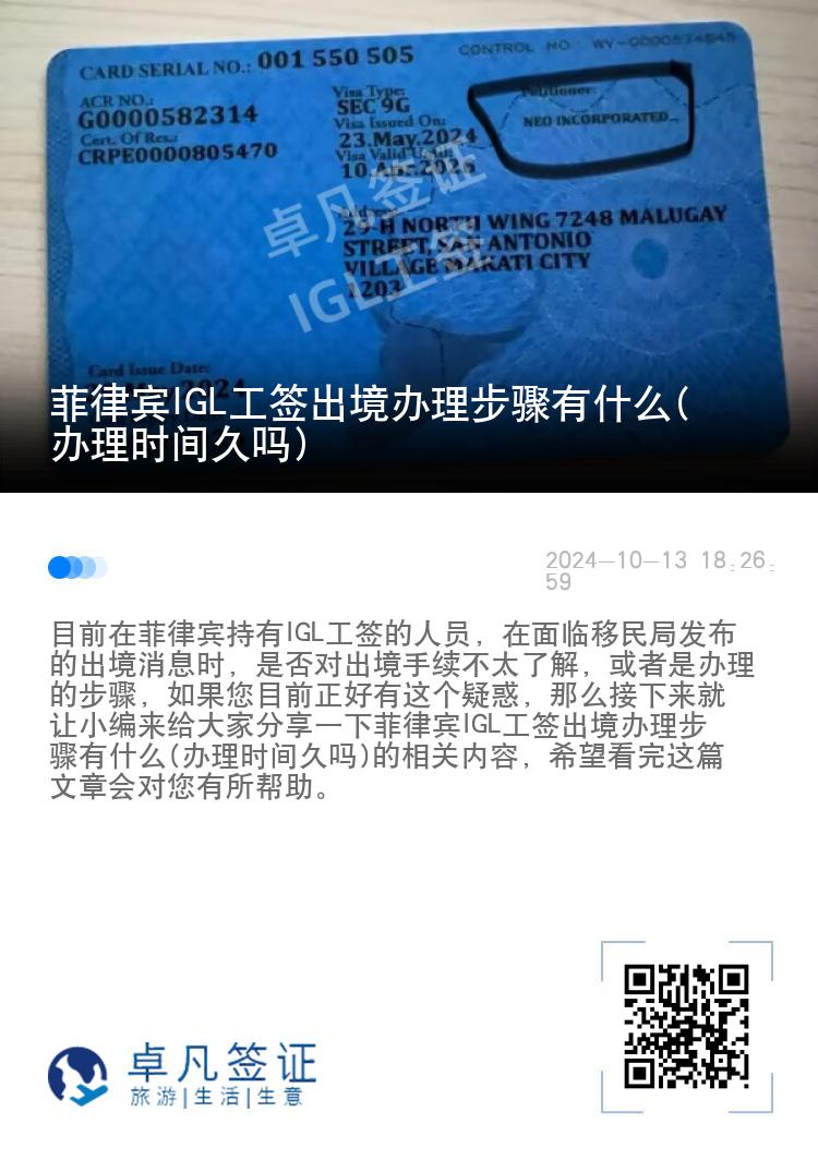 菲律宾IGL工签出境办理步骤有什么(办理时间久吗)