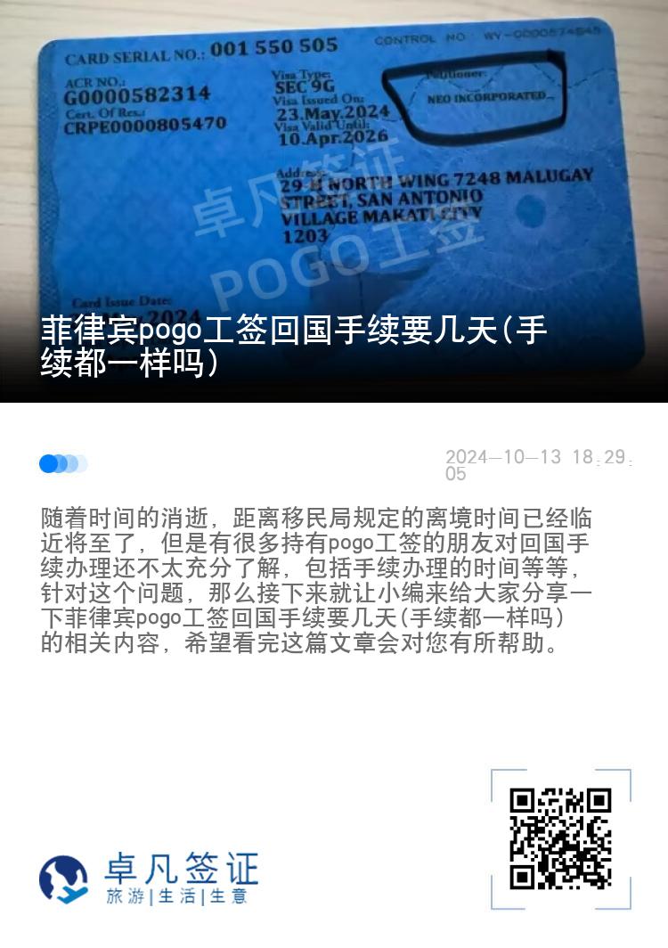 菲律宾pogo工签回国手续要几天(手续都一样吗)