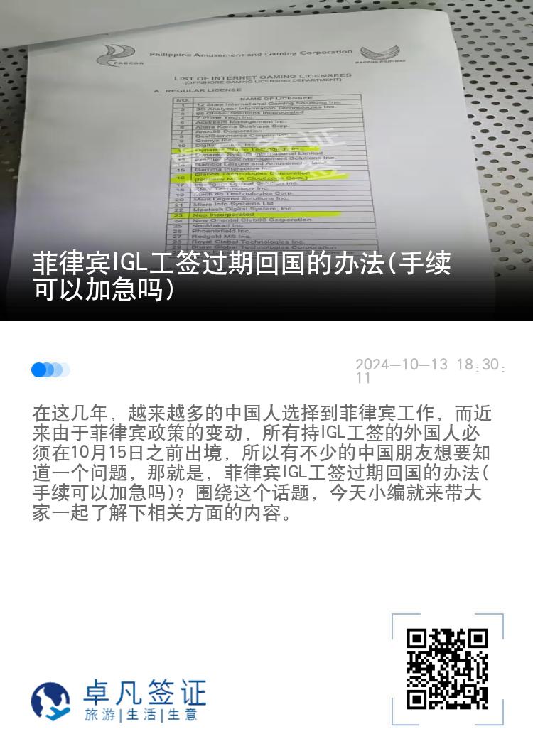 菲律宾IGL工签过期回国的办法(手续可以加急吗)