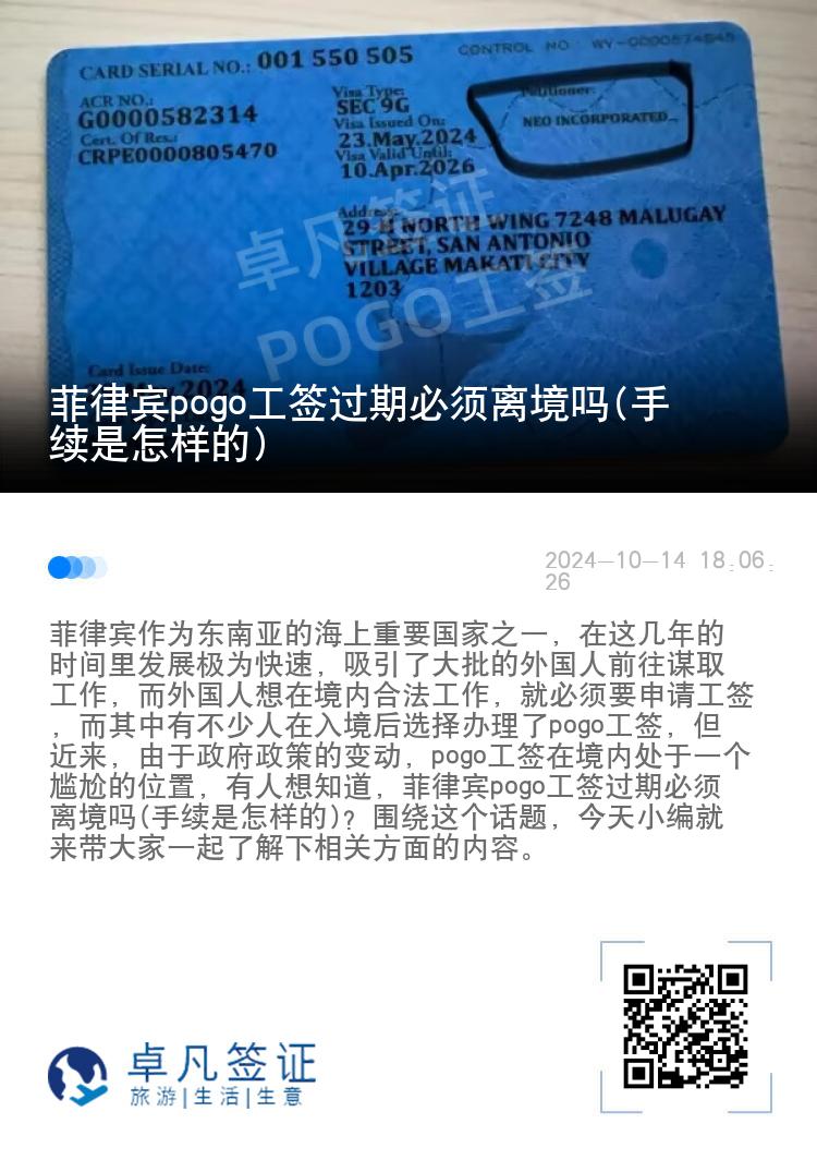 菲律宾pogo工签过期必须离境吗(手续是怎样的)