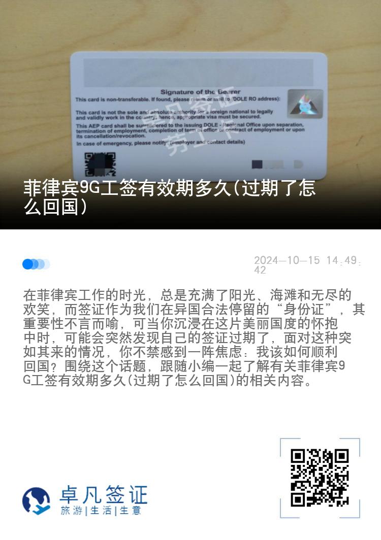 菲律宾9G工签有效期多久(过期了怎么回国)