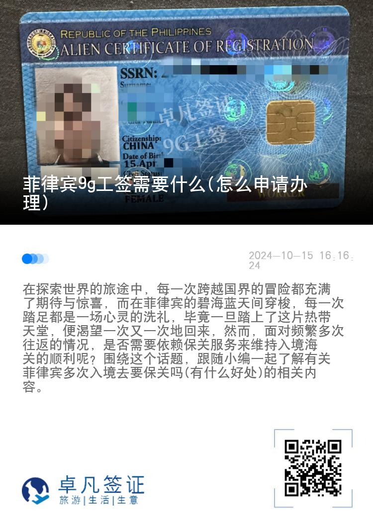 菲律宾9g工签需要什么(怎么申请办理)