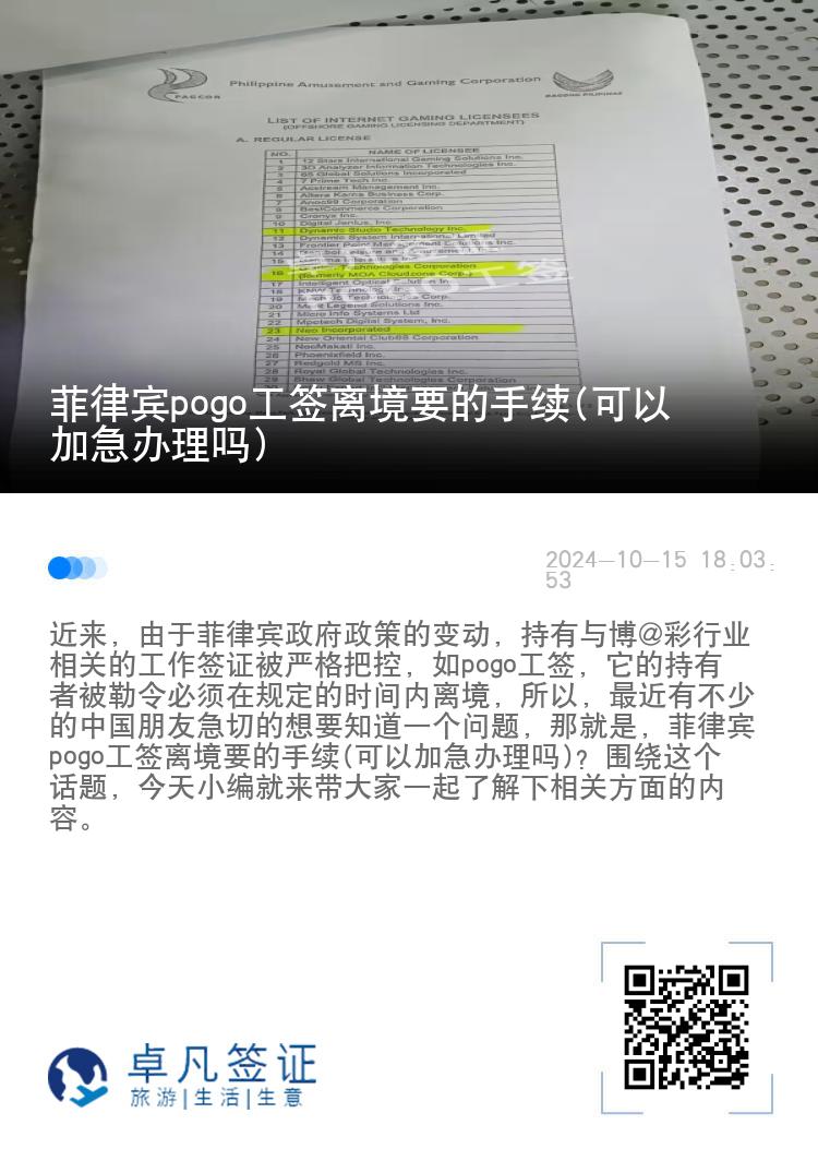 菲律宾pogo工签离境要的手续(可以加急办理吗)