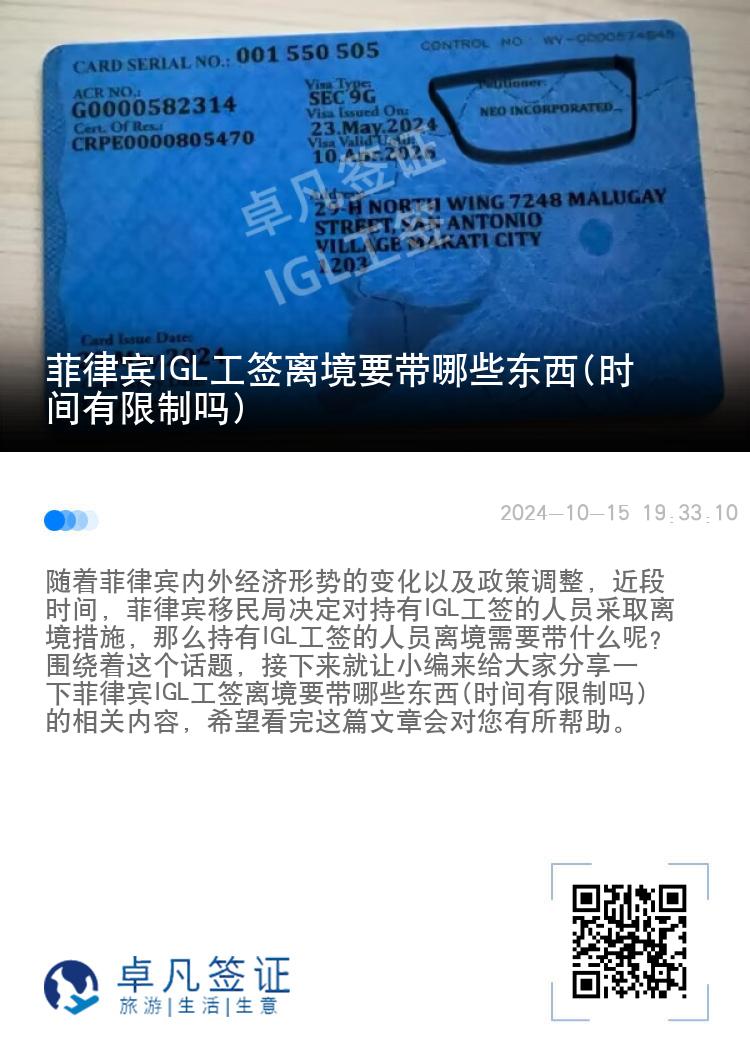 菲律宾IGL工签离境要带哪些东西(时间有限制吗)