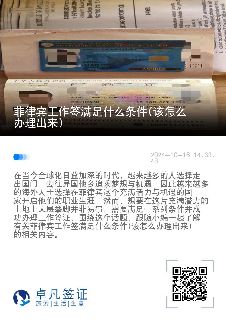 菲律宾工作签满足什么条件(该怎么办理出来)