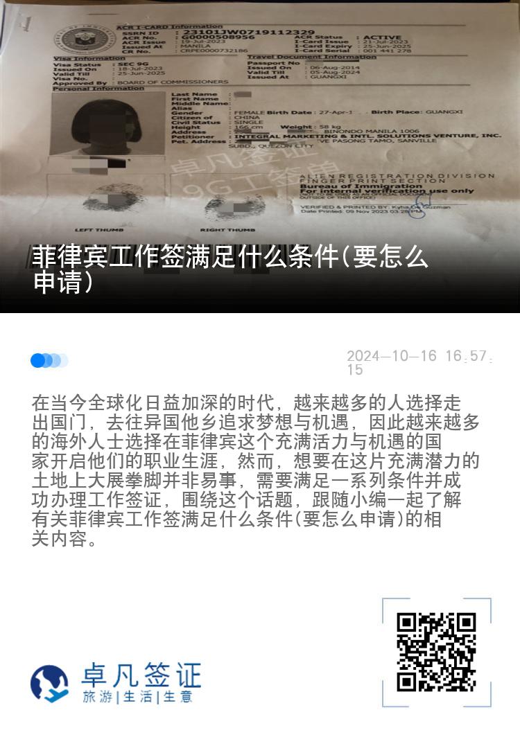 菲律宾工作签满足什么条件(要怎么申请)