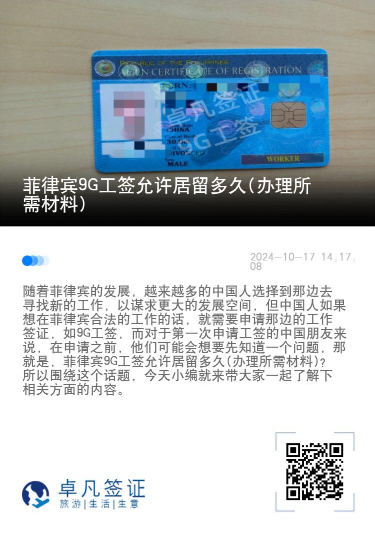 菲律宾9G工签允许居留多久(办理所需材料)