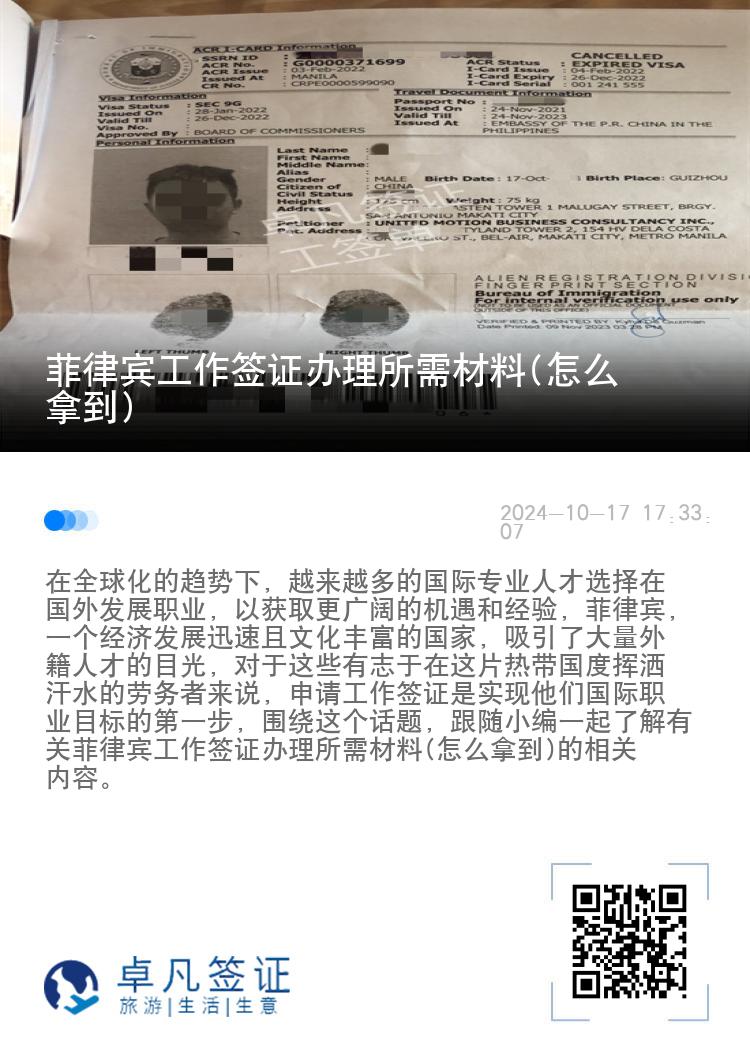 菲律宾工作签证办理所需材料(怎么拿到)