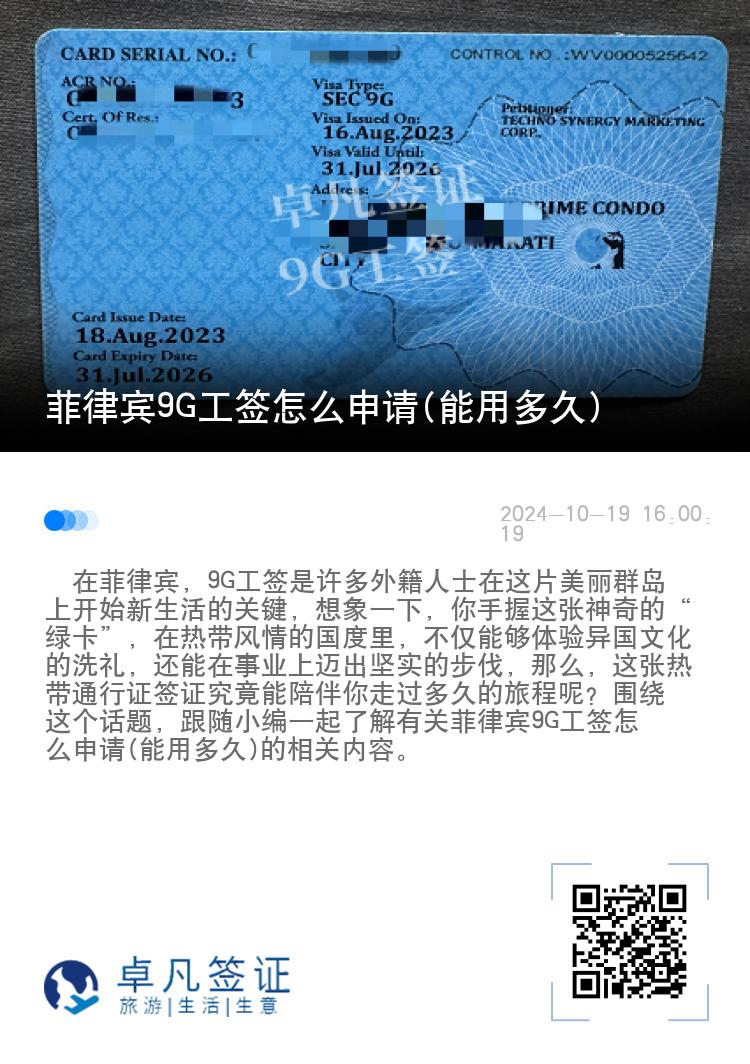 菲律宾9G工签怎么申请(能用多久)