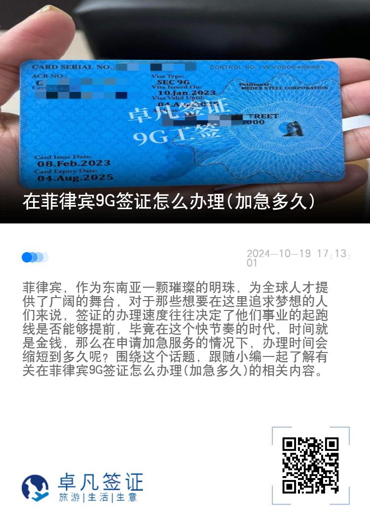 在菲律宾9G签证怎么办理(加急多久)