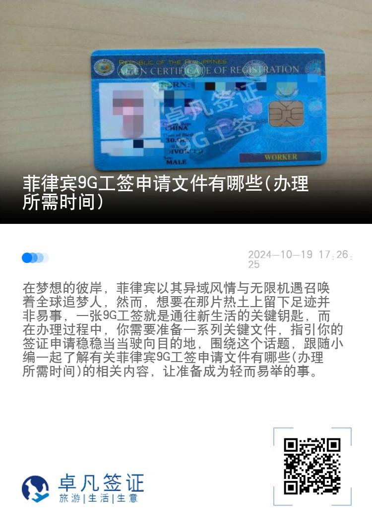 菲律宾9G工签申请文件有哪些(办理所需时间)