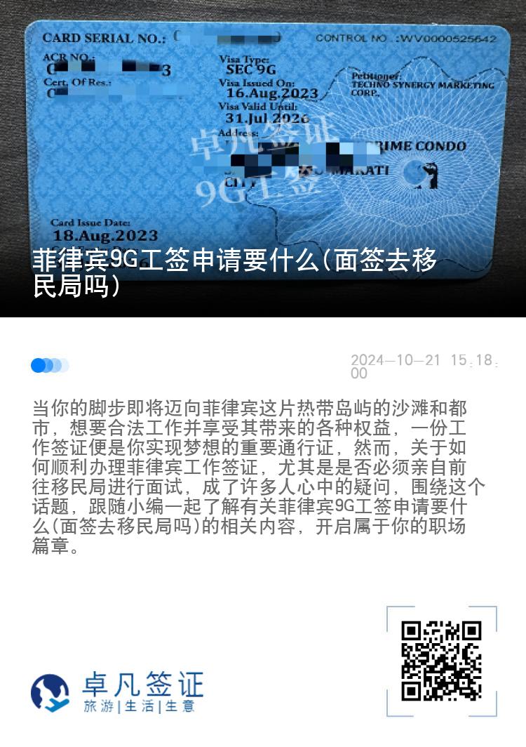 菲律宾9G工签申请要什么(面签去移民局吗)