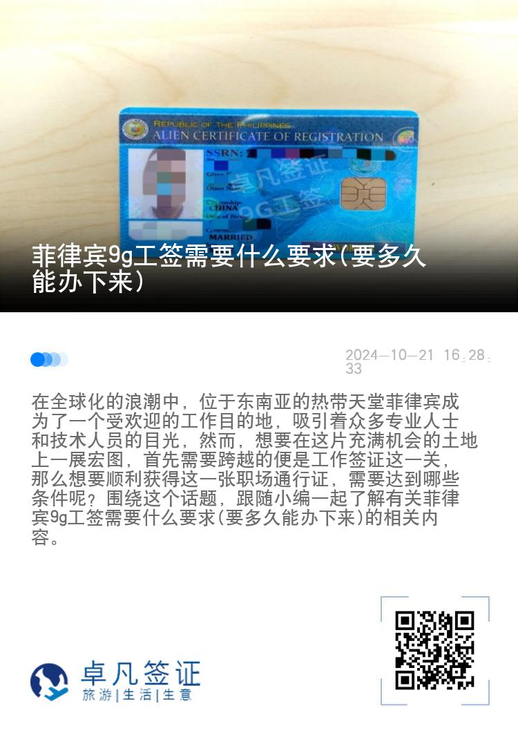 菲律宾9g工签需要什么要求(要多久能办下来)