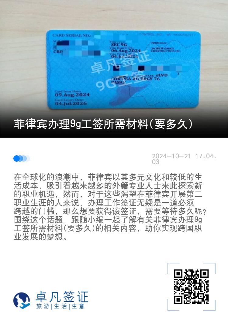菲律宾办理9g工签所需材料(要多久)