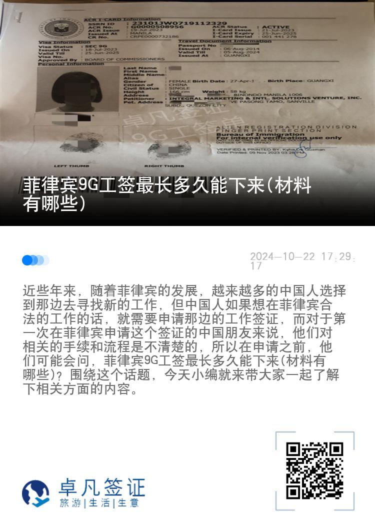 菲律宾9G工签最长多久能下来(材料有哪些)