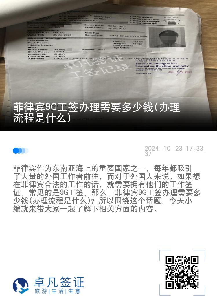 菲律宾9G工签办理需要多少钱(办理流程是什么)