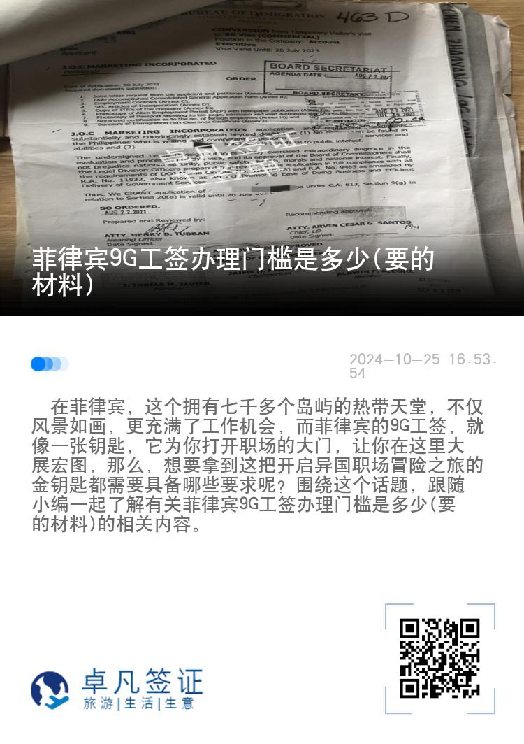 菲律宾9G工签办理门槛是多少(要的材料)