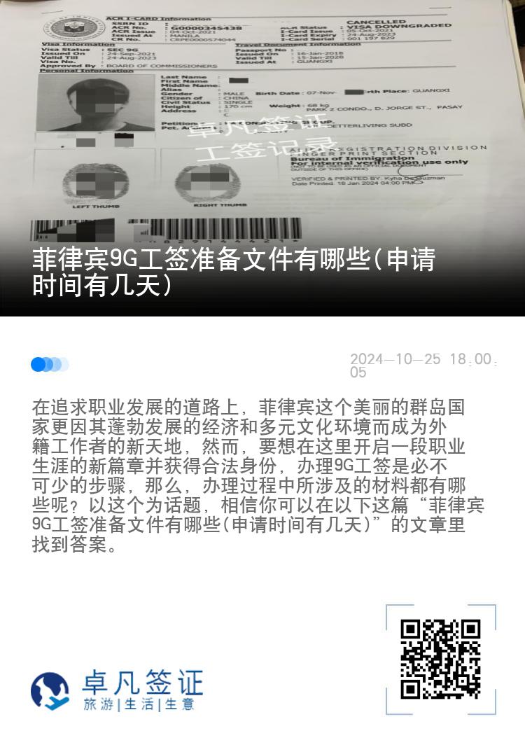 菲律宾9G工签准备文件有哪些(申请时间有几天)