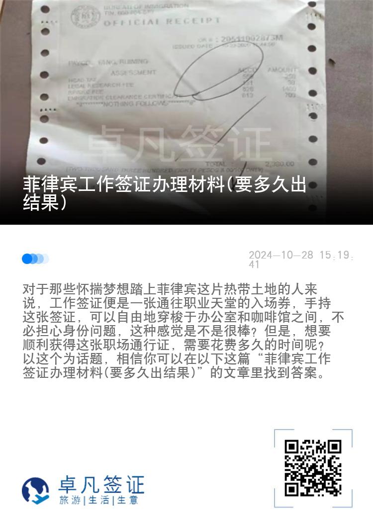 菲律宾工作签证办理材料(要多久出结果)