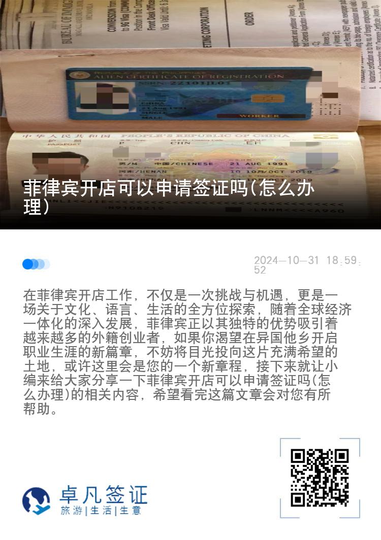 菲律宾开店可以申请签证吗(怎么办理)
