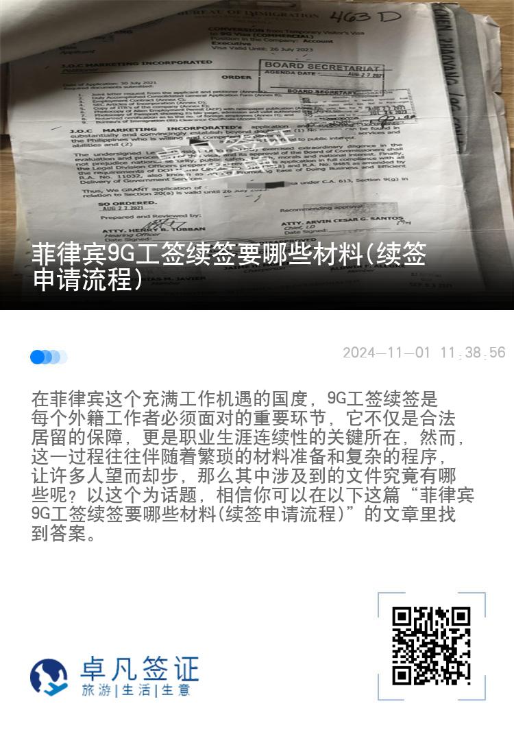 菲律宾9G工签续签要哪些材料(续签申请流程)