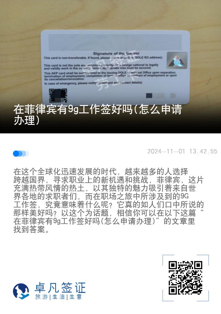 在菲律宾有9g工作签好吗(怎么申请办理)