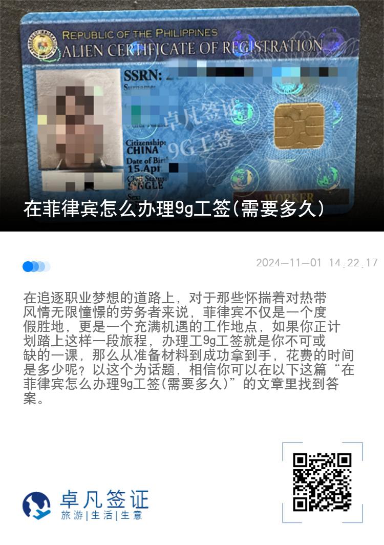 在菲律宾怎么办理9g工签(需要多久)
