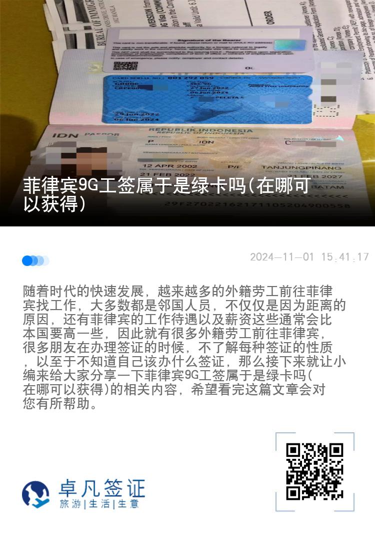 菲律宾9G工签属于是绿卡吗(在哪可以获得)
