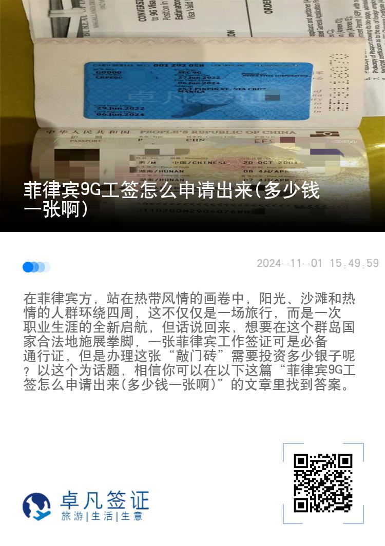 菲律宾9G工签怎么申请出来(多少钱一张啊)