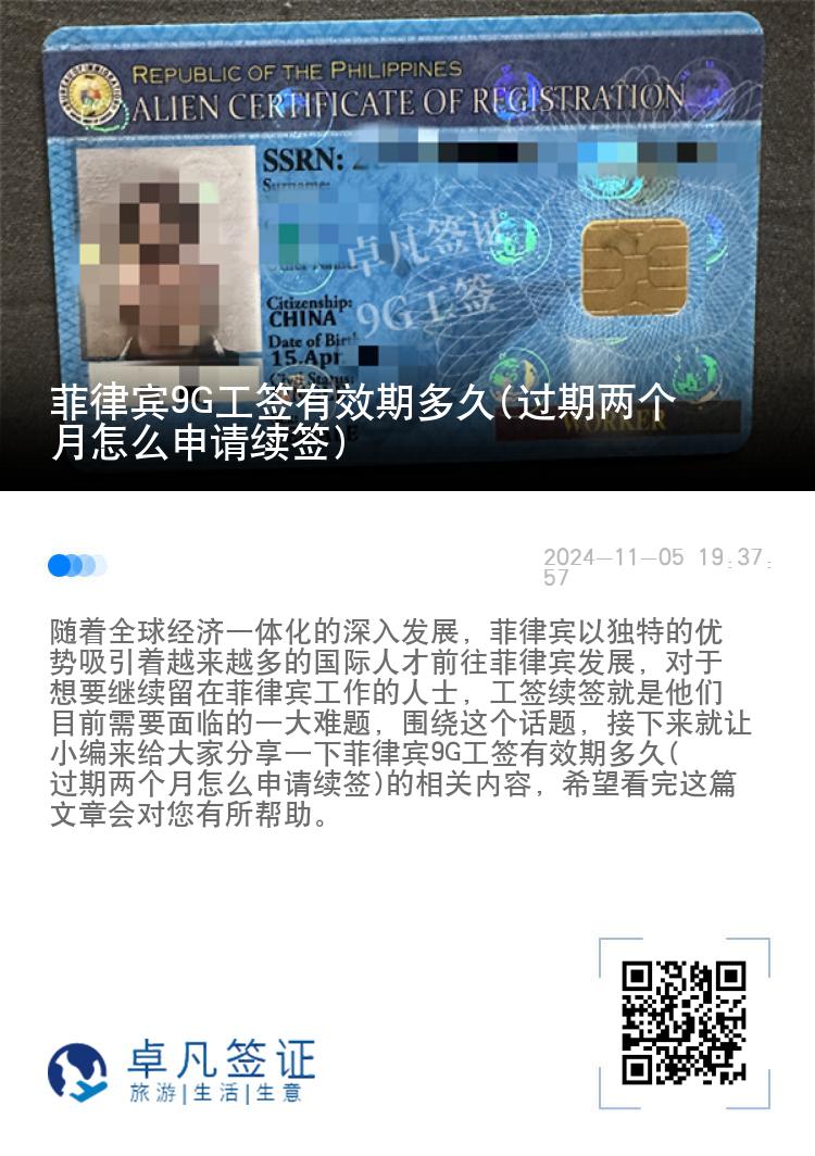 菲律宾9G工签有效期多久(过期两个月怎么申请续签)