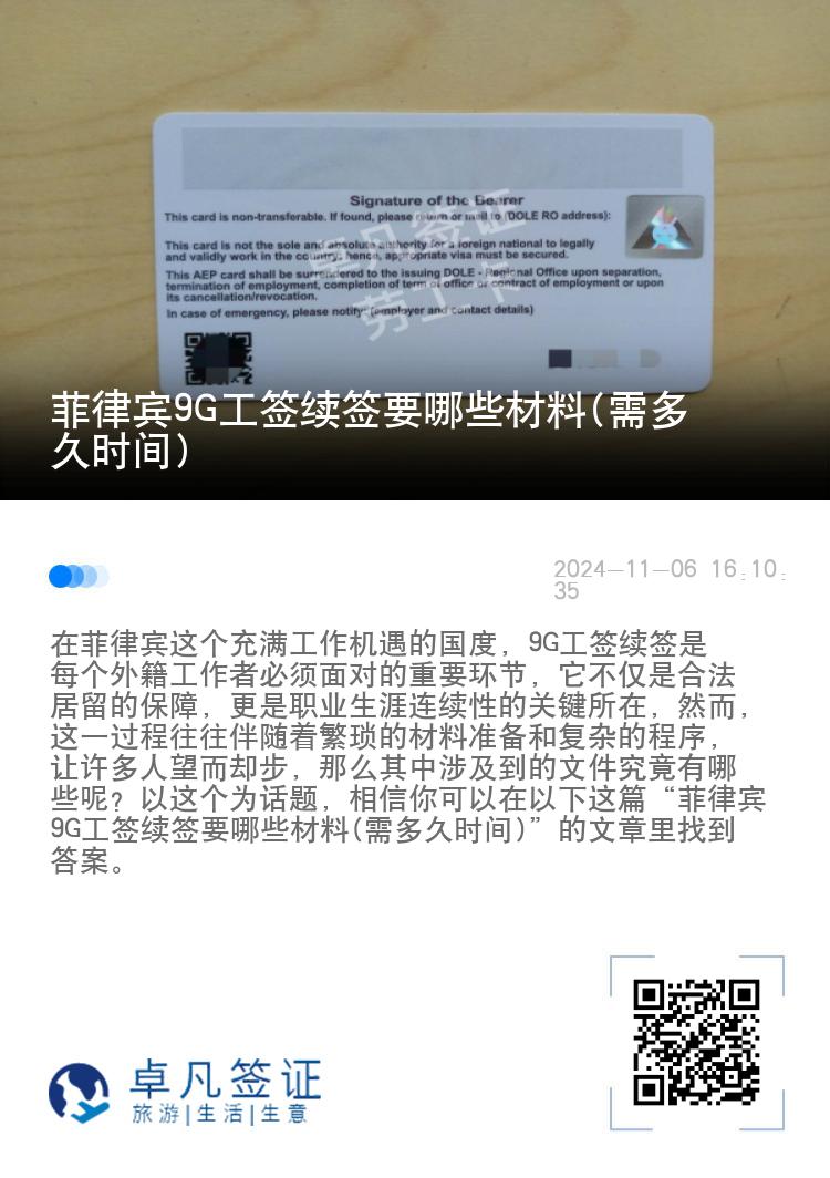 菲律宾9G工签续签要哪些材料(需多久时间)
