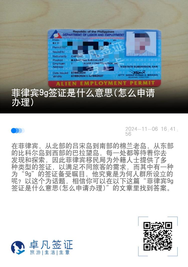 菲律宾9g签证是什么意思(怎么申请办理)