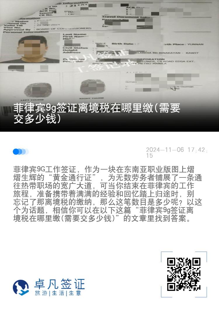 菲律宾9g签证离境税在哪里缴(需要交多少钱)
