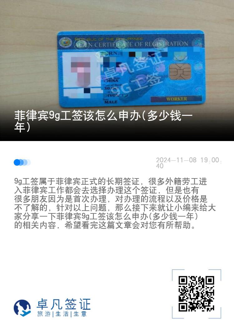 菲律宾9g工签该怎么申办(多少钱一年)