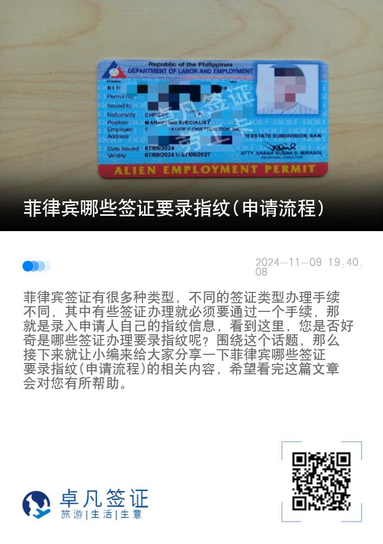 菲律宾哪些签证要录指纹(申请流程)