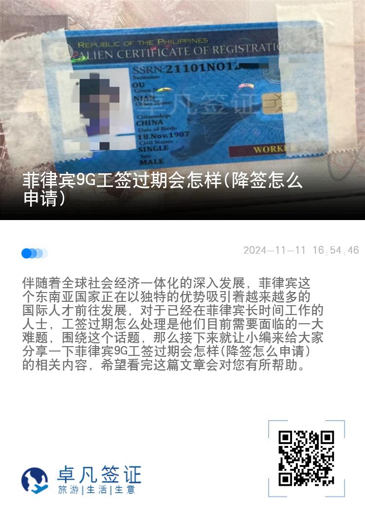 菲律宾9G工签过期会怎样(降签怎么申请)