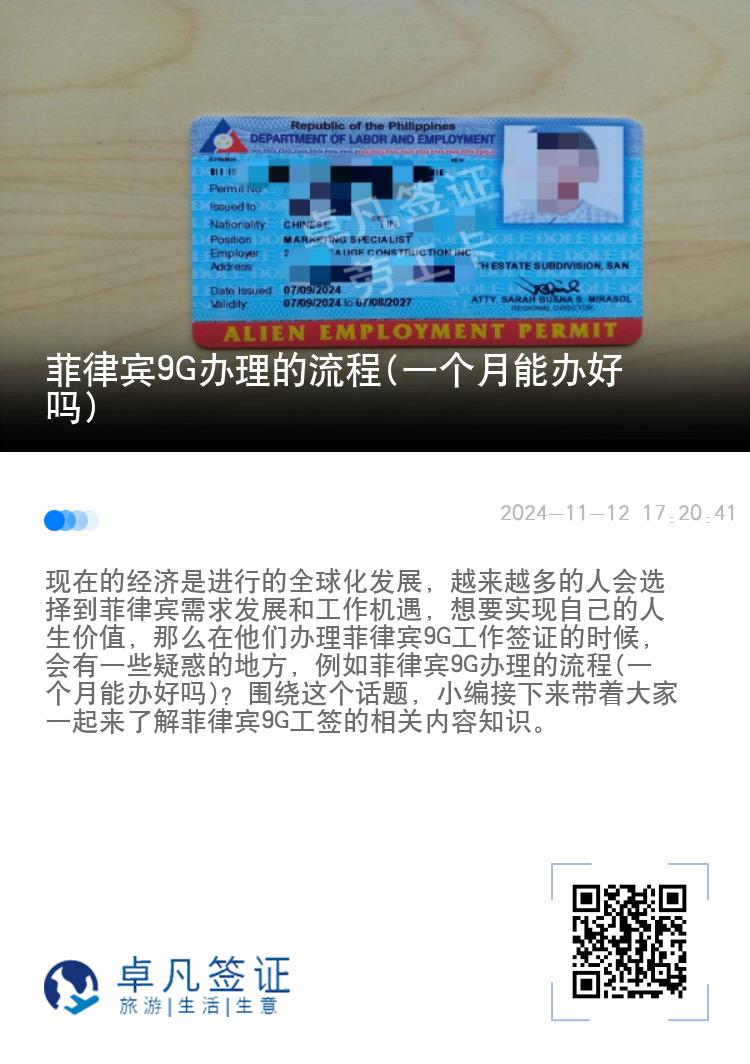 菲律宾9G办理的流程(一个月能办好吗)