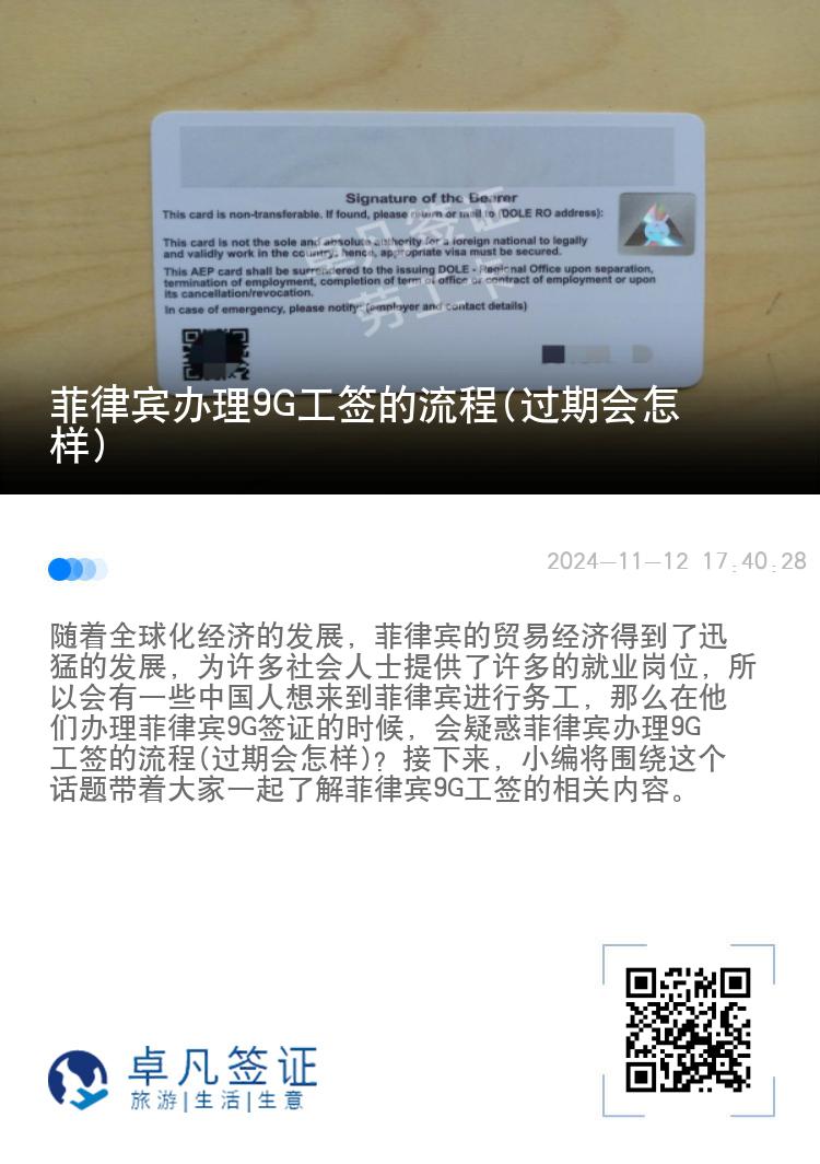 菲律宾办理9G工签的流程(过期会怎样)