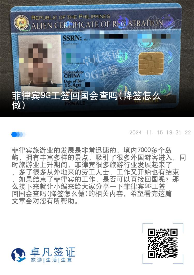 菲律宾9G工签回国会查吗(降签怎么做)