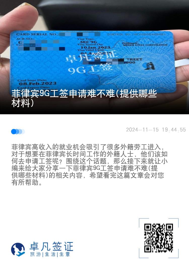 菲律宾9G工签申请难不难(提供哪些材料)