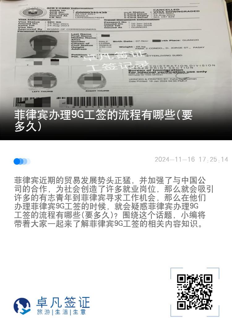 菲律宾办理9G工签的流程有哪些(要多久)