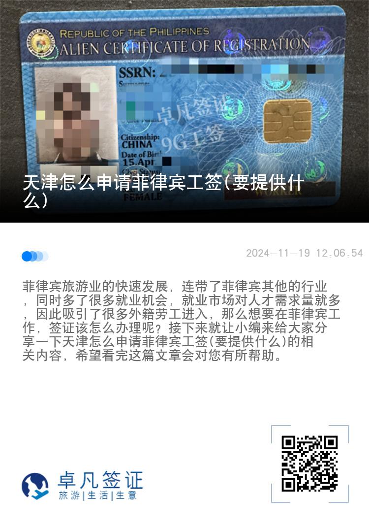 天津怎么申请菲律宾工签(要提供什么)