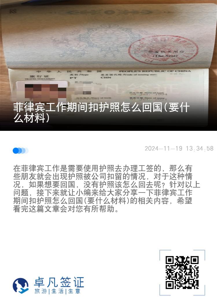 菲律宾工作期间扣护照怎么回国(要什么材料)
